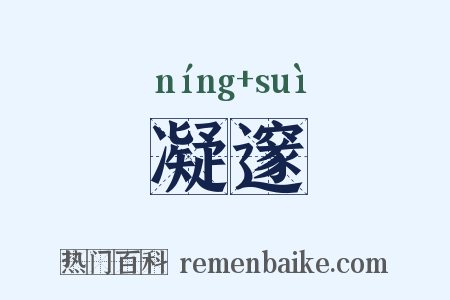 凝邃是什么意思的图片